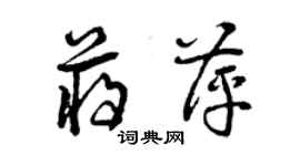 曾慶福蔣萍草書個性簽名怎么寫