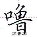 田英章寫的硬筆楷書嚕