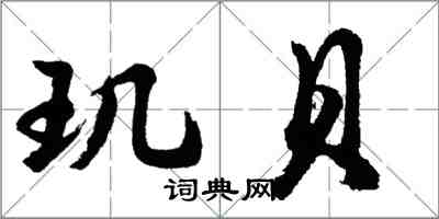 胡問遂璣貝行書怎么寫