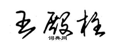 朱錫榮王殿柱草書個性簽名怎么寫