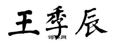 翁闓運王季辰楷書個性簽名怎么寫