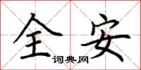 荊霄鵬全安楷書怎么寫