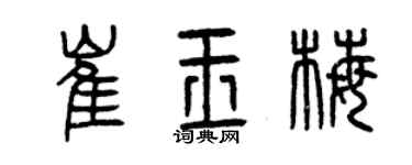 曾慶福崔玉梅篆書個性簽名怎么寫