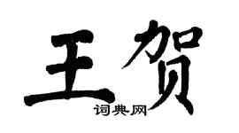 翁闓運王賀楷書個性簽名怎么寫