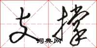 駱恆光支撐草書怎么寫