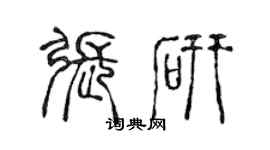 陳聲遠張研篆書個性簽名怎么寫