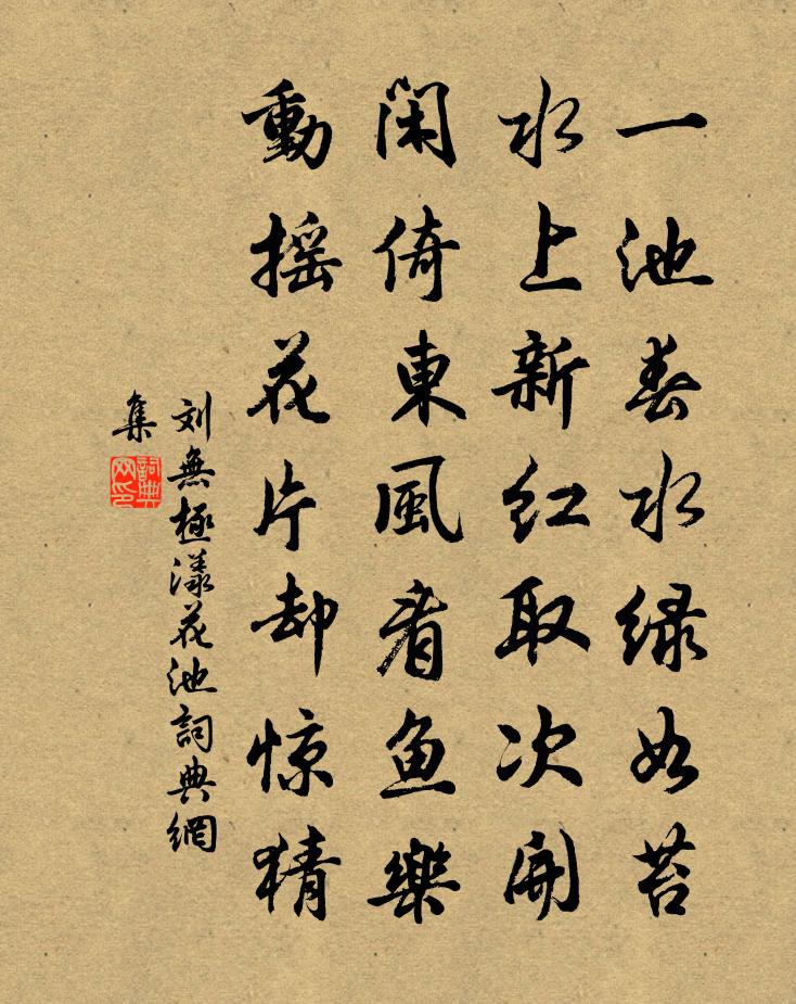 劉無極漾花池書法作品欣賞