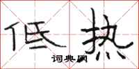駱恆光低熱隸書怎么寫