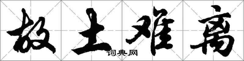 胡問遂故土難離行書怎么寫