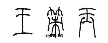 陳墨王策玉篆書個性簽名怎么寫