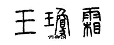 曾慶福王瓊霜篆書個性簽名怎么寫