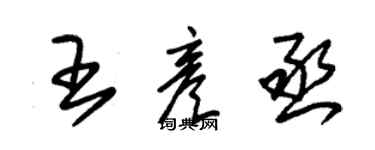 朱錫榮王彥丞草書個性簽名怎么寫