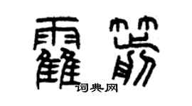 曾慶福霍箭篆書個性簽名怎么寫