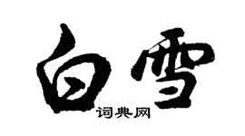 胡問遂白雪行書個性簽名怎么寫