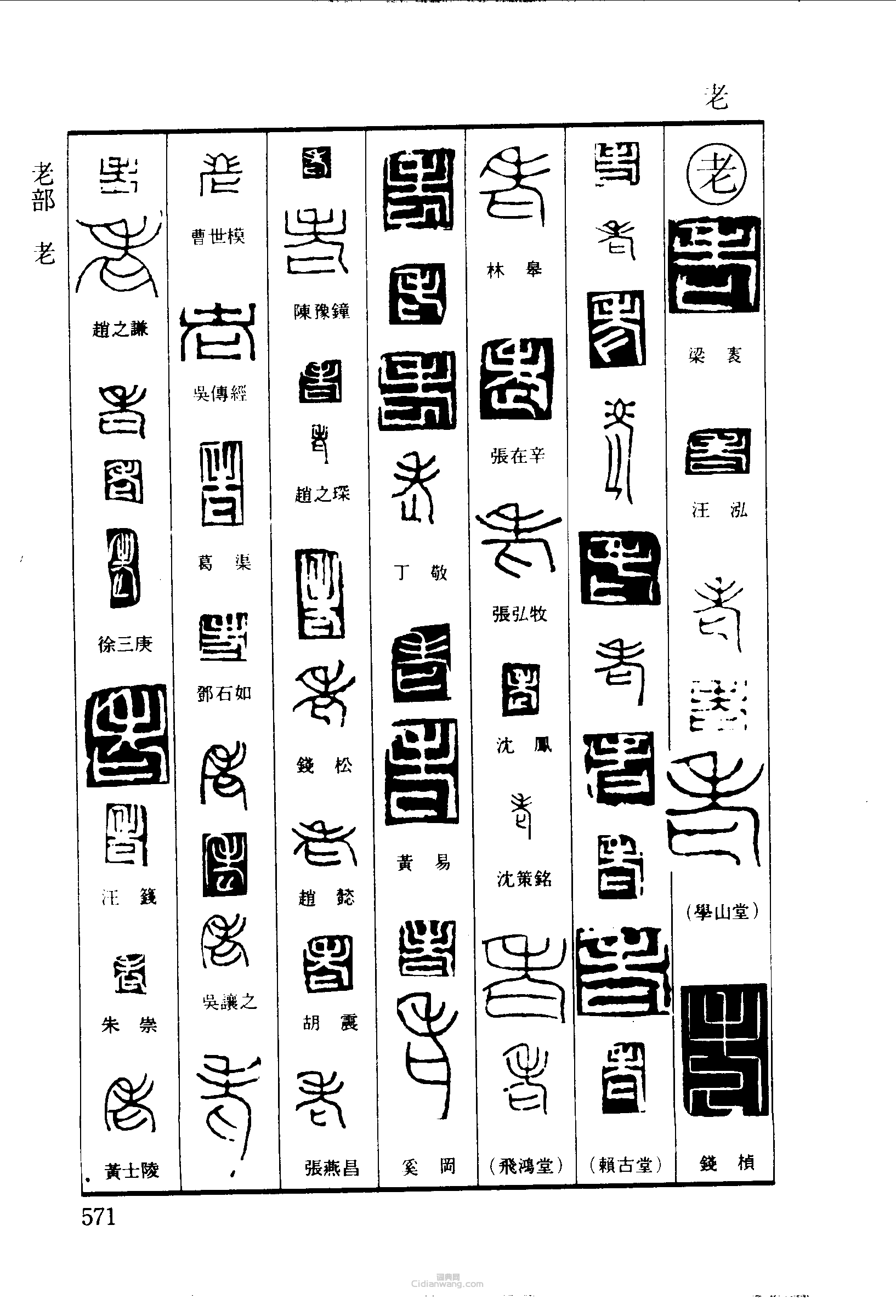 篆刻字典的篆刻印章老