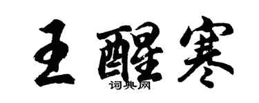 胡問遂王醒寒行書個性簽名怎么寫