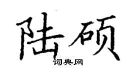 丁謙陸碩楷書個性簽名怎么寫
