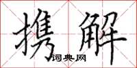 田英章攜解楷書怎么寫