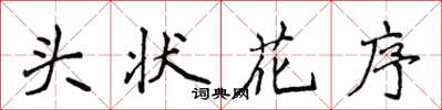 侯登峰頭狀花序楷書怎么寫
