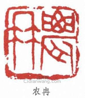 “農冉”篆刻印章