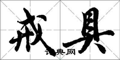 胡問遂戒具行書怎么寫