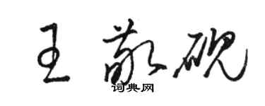 駱恆光王敬硯草書個性簽名怎么寫