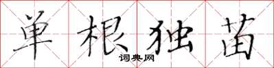 黃華生單根獨苗楷書怎么寫