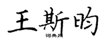 丁謙王斯昀楷書個性簽名怎么寫