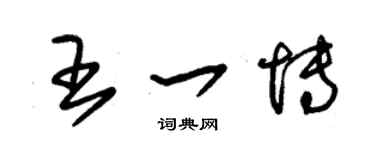 朱錫榮王一博草書個性簽名怎么寫