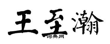 翁闓運王至瀚楷書個性簽名怎么寫