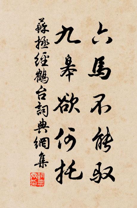 蘇拯六馬不能馭,九皋欲何托書法作品欣賞