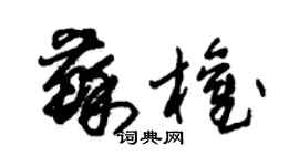 朱錫榮蘇權草書個性簽名怎么寫