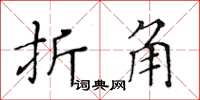 黃華生折角楷書怎么寫