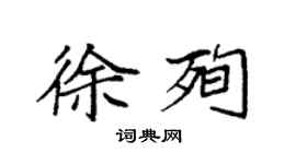 袁強徐殉楷書個性簽名怎么寫