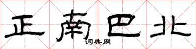 曾慶福正南巴北隸書怎么寫