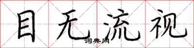 荊霄鵬目無流視楷書怎么寫