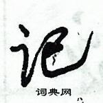 朱錫榮寫的硬筆草書記