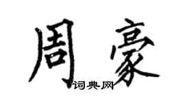 何伯昌周豪楷書個性簽名怎么寫