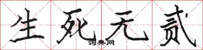 駱恆光生死無貳楷書怎么寫