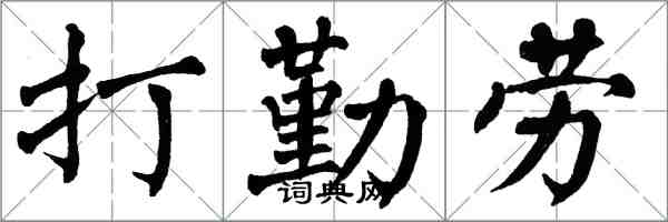 翁闓運打勤勞楷書怎么寫