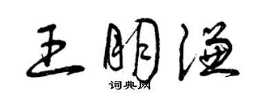 曾慶福王朋謙草書個性簽名怎么寫