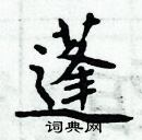 周炳元寫的硬筆楷書蓬