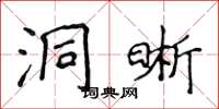 侯登峰洞晰楷書怎么寫