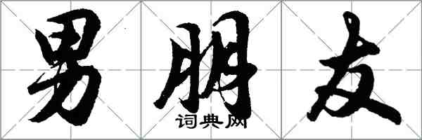 胡問遂男朋友行書怎么寫