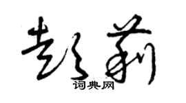 曾慶福彭莉草書個性簽名怎么寫