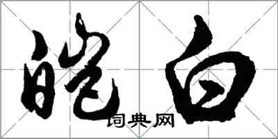 胡問遂皚白行書怎么寫