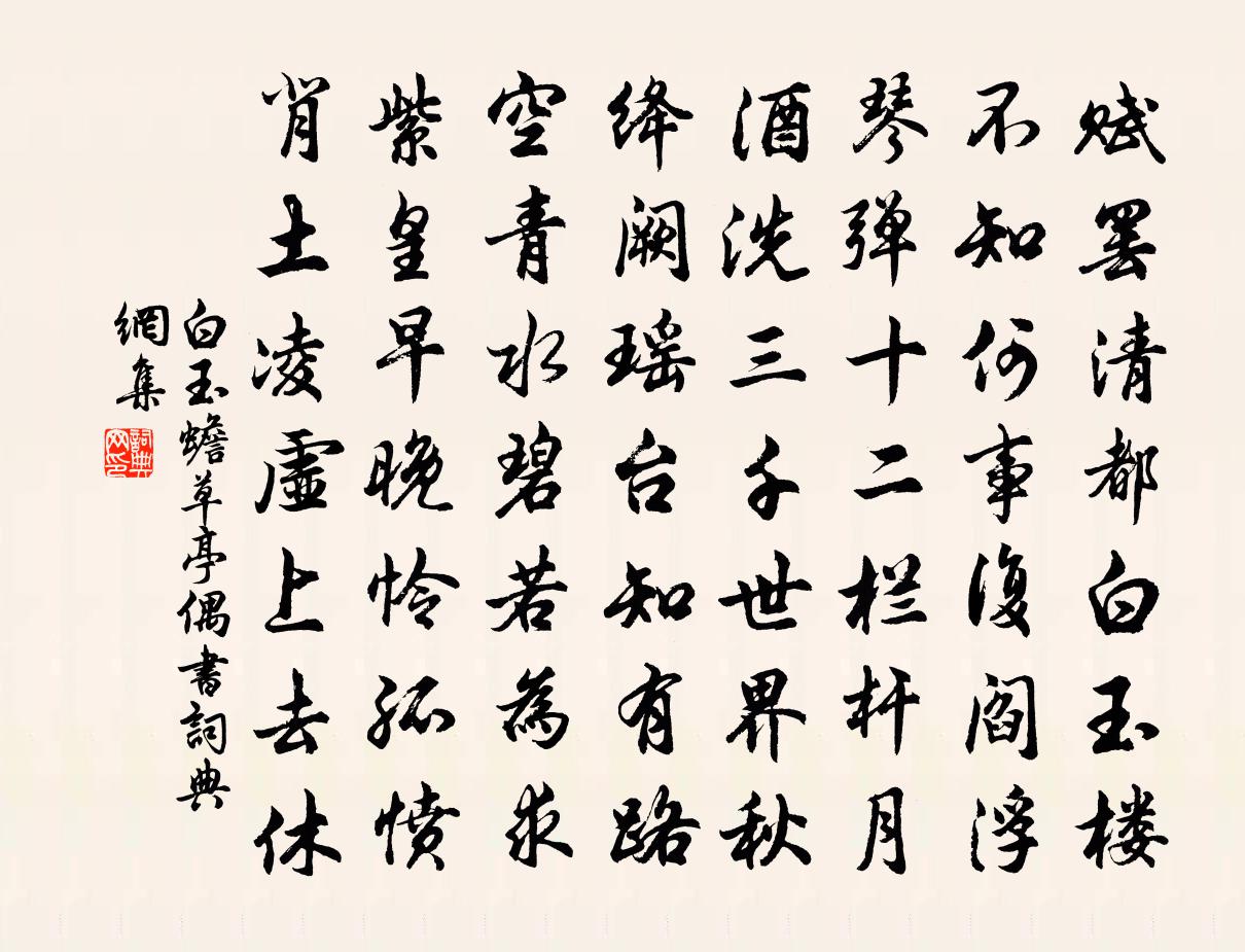 白玉蟾草亭偶書書法作品欣賞