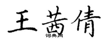 丁謙王茜倩楷書個性簽名怎么寫