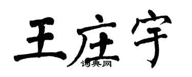 翁闓運王莊宇楷書個性簽名怎么寫