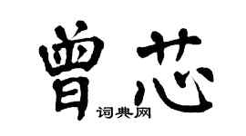 翁闓運曾芯楷書個性簽名怎么寫